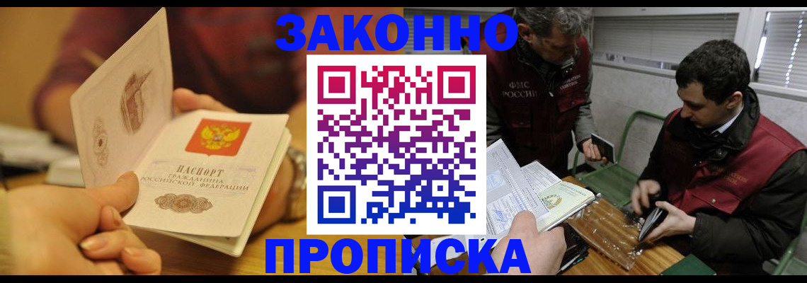 прописка законно в Назрани